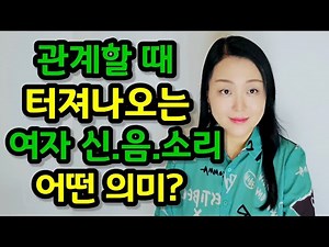 관계할 때 여자 소리 유형과 의미 7가지 | 연기일까? 진짜일까? 소리에 따라 의미가 다르다?