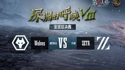 【深渊的呼唤Ⅷ】全球总决赛 成都Wolves vs ZETA