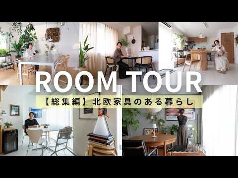 【総集編】ROOM TOUR｜北欧家具と暮らす、センスのいい部屋5選
