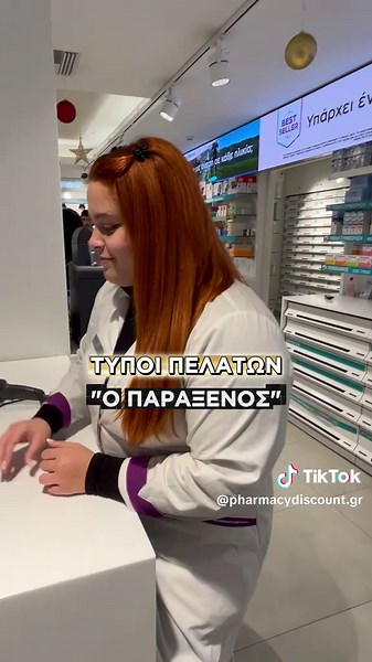 Τύποι πελατών στο φαρμακείο Part2! #pharmacydiscount #customersbelike #fypviralシ