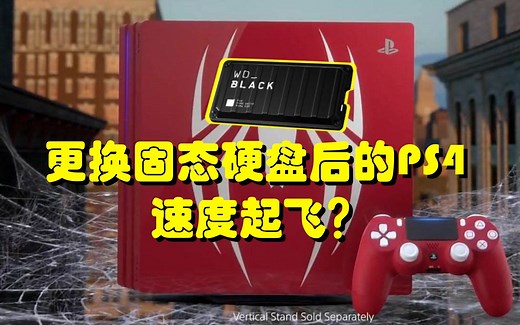 给PS4更换固态硬盘后速度会有多大提升？