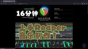 Reaper - 简明教程