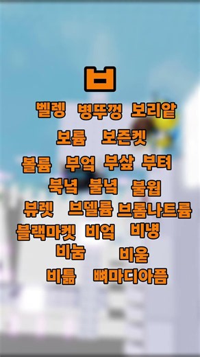 끝말잇기 한방단어 모음!! 4탄 (ㅂ/ㅅ) #로블록스 #긑말잇기 #한방단어 #단어 #게임 #로블록스끝말잇기 #로블