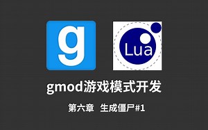 Gmod游戏模式开发lua教程-6 生成僵尸#1