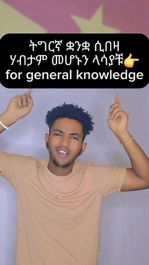 part2 for general knowledge part 1👉@Josi.D #tigraytiktok💛❤️ተጋሩዋኒ #viralvideofor #viraltiktok #ethiopian_tik_tok🇪🇹🇪🇹🇪🇹🇪🇹 #tigraytiktok🇻🇳🇻🇳tigraytiktok #eritreantiktok🇪🇷🇪🇷habesha #fypシ゚ #justc_for_heven_⚖️😭 #viralvideoforyouforyouforyoupage #viralvideoforyoupage💔✌️ #viralvideo @🟡🇳 🇦 🇹 🇮 🇩 🇦 🇽 🔴 @hayelom leake @Hilawi C.r 7🐐⚽ @Danay Calisther✅ ዳናይ @Coach_model_hasen_adem🤵✅
