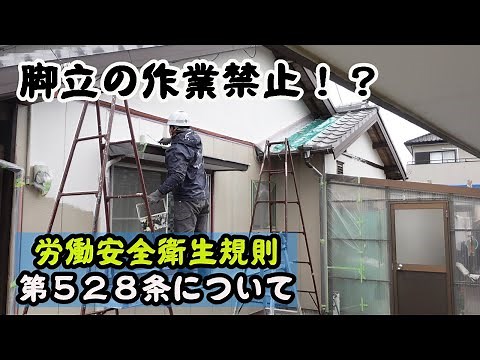【外壁塗装】 脚立作業と安全対策 パイプ脚立 アルミ脚立 安衛則