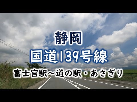 【4K車載動画】国道139号線ドライブ 静岡県富士宮市 富士宮駅⇒道の駅朝霧高原/Route 139 Drive Fujinomiya ⇒ Roadside Station Asagiri Japan