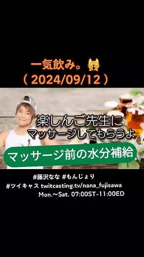 #藤沢なな #もんじょり #楽しんご #マッサージ
