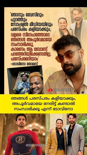 ഞാനും ബേസിലും നല്ല ബോണ്ട്‌ ആണെന്ന് ടോവിനോ😊 #basiljoseph #tovinothomas മലയാള സിനിമ #mollywood actor