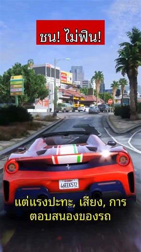 GTA V "ชน" ไม่สะใจเท่า GTA San Andreas? #gta #gta5 #gtasa
