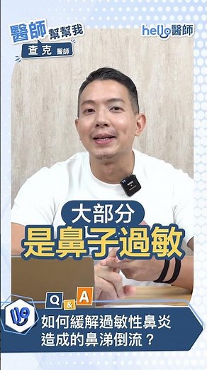 鼻涕倒流一直好不了？查克醫師教你分清過敏還是鼻竇炎！