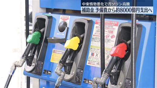 ガソリン補助金 今年度予算の予備費から8000億円程度支出の方針