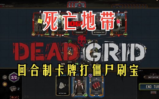 极品小游戏 回合卡牌打僵尸刷宝《死亡地带 Dead Grid》_哔哩哔哩bilibili