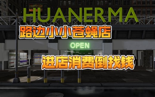 多人联机超市模拟器/day2:小小苍蝇店，还会倒找钱