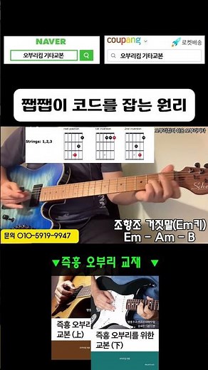 쨉쨉이 실전 코드 잡는법 #일렉기타 #통기타 #오부리독학 #조항조