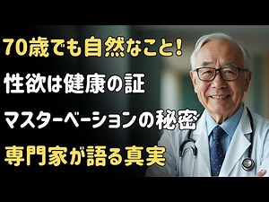 高齢者の性について話そう｜70歳以上でも性欲があるのは健康の証｜専門家が解説する正しい知識
