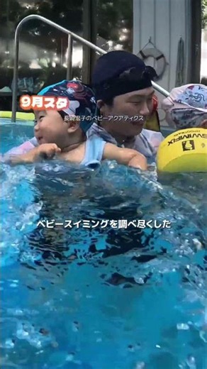 【ベビースイミング】不安なままプールに来ても大丈夫。 #水泳教室 #子育て #ベビースイミング