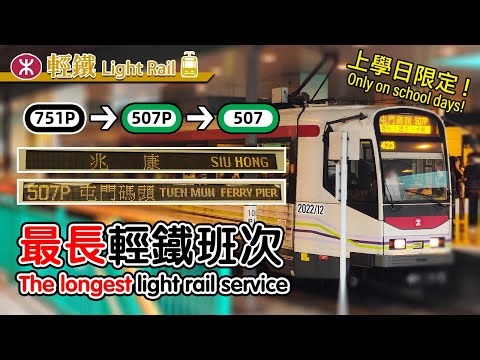 🚈 Longest school days only Light Rail service! The route 507P, 507 direct special service full ride