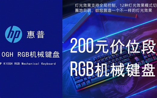 惠普机械键盘K10GH使用教程视频，入门力荐，灯光炫彩实在太好看