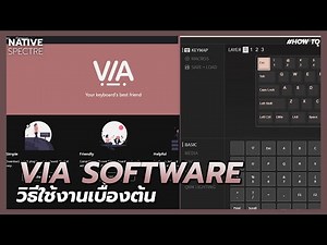 VIA คืออะไรและการใช้งานเบื้องต้น | VIA Software | N/S
