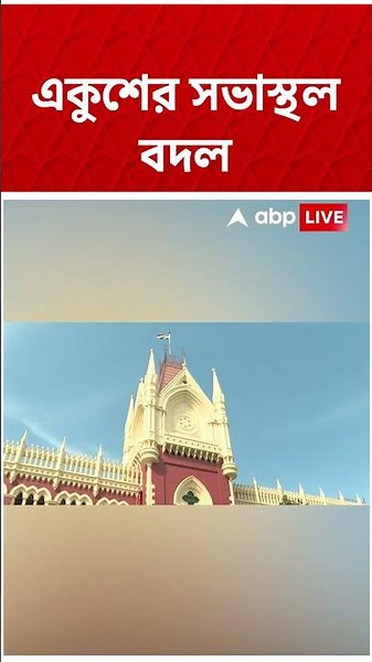 21st July এর সভাস্থল বদল | #shorts #abpananda