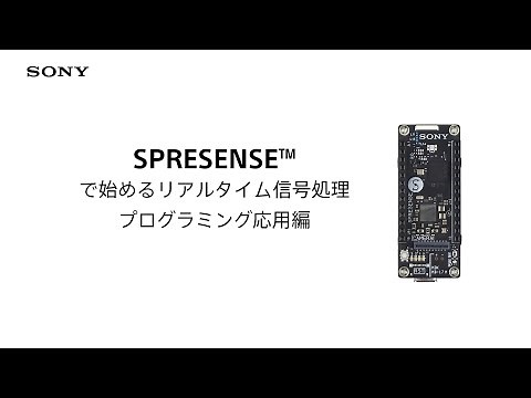 Spresense | SPRESENSE™で始めるリアルタイム信号処理プログラミング（応用編）【ソニー公式】