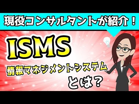 ISMS（情報セキュリティマネジメントシステム）とは？