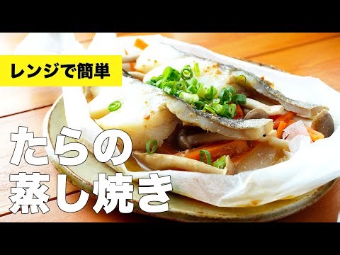 【レンジで簡単】旨味たっぷりたらの蒸し焼きのレシピ