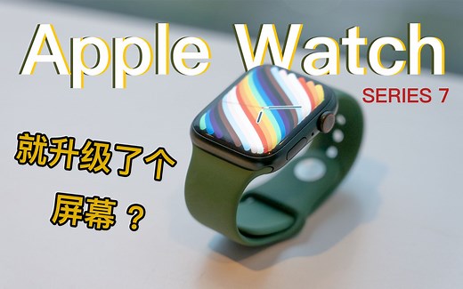就升级了个屏幕？Apple Watch Series 7 全版本全颜色真机上手！