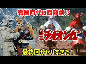 [Shocking] A Western in the Warring States Period?! The Final Episode of "Fuun Lionmaru" Was Too ...