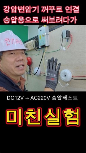 Testing if connecting a transformer in reverse can step up the voltage immediately #Electrician #...