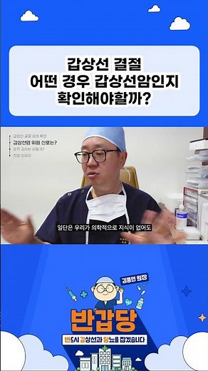 갑상선 결절 어떤 경우 갑상선암인지 확인해야할까? #김종민원장 #갑상선결절 #갑상선암