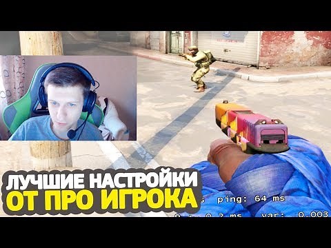 ЛУЧШИЕ НАСТРОЙКИ CS:GO ОТ ПРО ИГРОКА