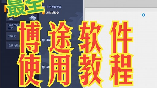 最详细的博途软件使用教程