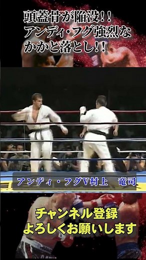 頭蓋骨陥没！！アンディ・フグの強烈かかと落とし！ #格闘技 ＃カラテ＃空手＃アンディ・フグ