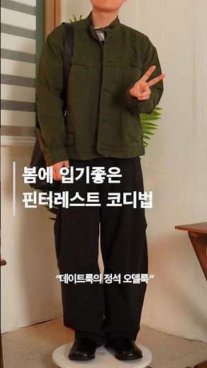 봄에 입기 좋은 핀터레스트 남친룩 코디법 173cm #남자봄코디 #남자데이트룩 #남자코디