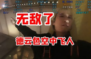 无敌了恐高的被戴维吓服！德云色空中飞人！DV和三代目超狂云中漫步！直接把摄像头甩起来，让观众感受被吊起来飞的感觉【重庆来福士观景台】