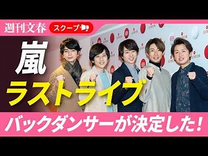 【スクープ】嵐ラストライブのバックダンサーに“超人気グループ”ACEesが抜擢された！《過去にはSnow Manのメンバーが…》