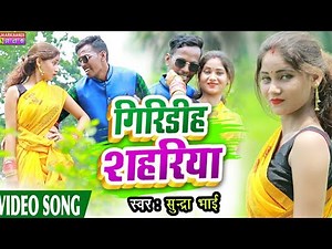 New khortha Video Song//2021//Giridih_Shahriya//#गिरिडीह_शहरिया।।Singer_Sundra_Bhai & Karishma Gupta
