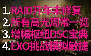 《命运2玩家周报》干货超多\u003C新RAID深岩墓室BUG未修\u003E\u003C全高光一览\u003E\u003C破碎凌霄成就 增幅应答器 DSC宝典\u003E商店一览20201125