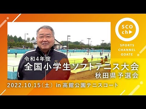 令和4年度 全国小学生ソフトテニス大会 秋田県予選会