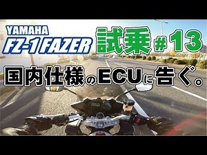 ゼンマイ モトブログ 試乗 #13 FZ-1 FAZER ＥＣＵ書き換えチューニング ヨシムラスリップオンマフラー 解き放たれたフェザー編