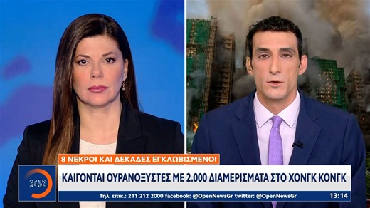 Καίγονται ουρανοξύστες με 2.000 διαμερίσματα στο Χονγκ Κονγκ