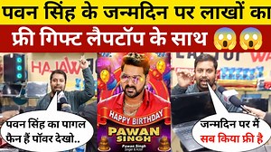Call Number 7464046009 पवन सिंह के जन्मदिन पर लाखों रुपए का गिफ्ट लैपटॉप के साथ पवन सिंह के फैन के लिए फ्री में दिया जा रहा है #Pawan_Singh_birthday ।। #viral #bhojpuri #KhesariLalYadav #PawanSingh #trending | Desi Platform