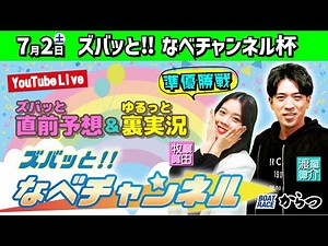 ボートレースからつ裏実況 ズバッと‼なべチャンネル杯 準優勝戦