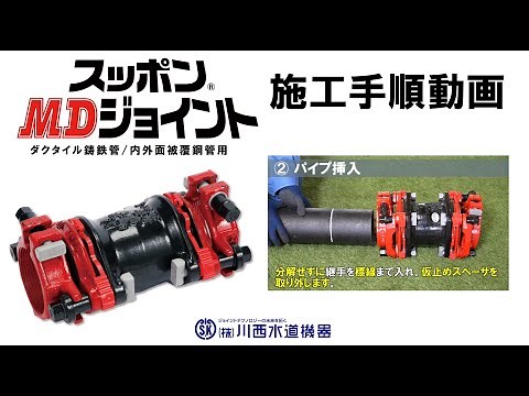 スッポンMDジョイント施工手順動画