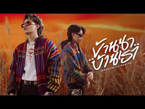 RachYO - บ้านนาบ้านเรา Feat. SPRITE (Prod. Cisumee) [OFFICIAL MV]