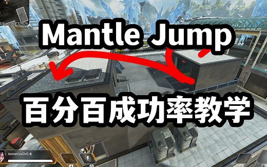 【Apex/身法】Mantle Jump原理及失败原因解释，百分百成功率教程