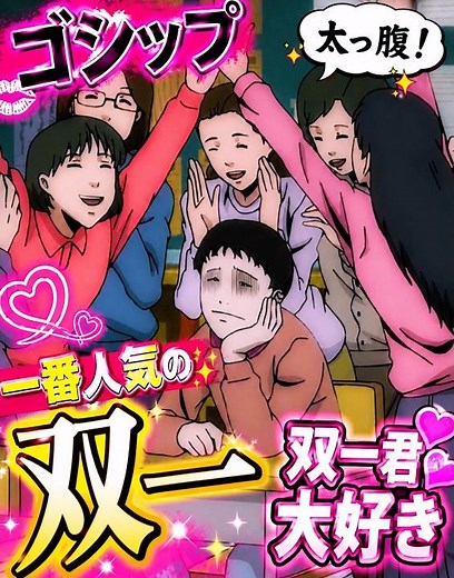 双一の「いい人計画」は完全に崩壊した