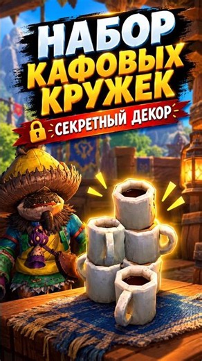 ☕ СЕКРЕТНЫЙ ДЕКОР! Как получить «Набор кафовых кружек» | World of Warcraft: Midnight 12.1